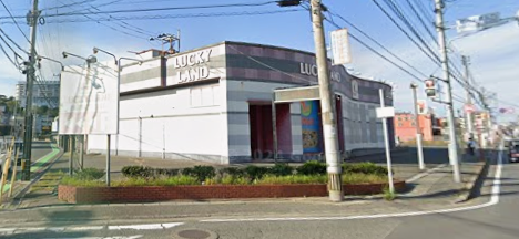 和白丘パチンコ店跡