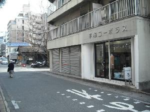 平尾コーポラス